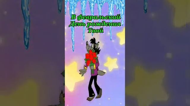 С днём рождения в Феврале!