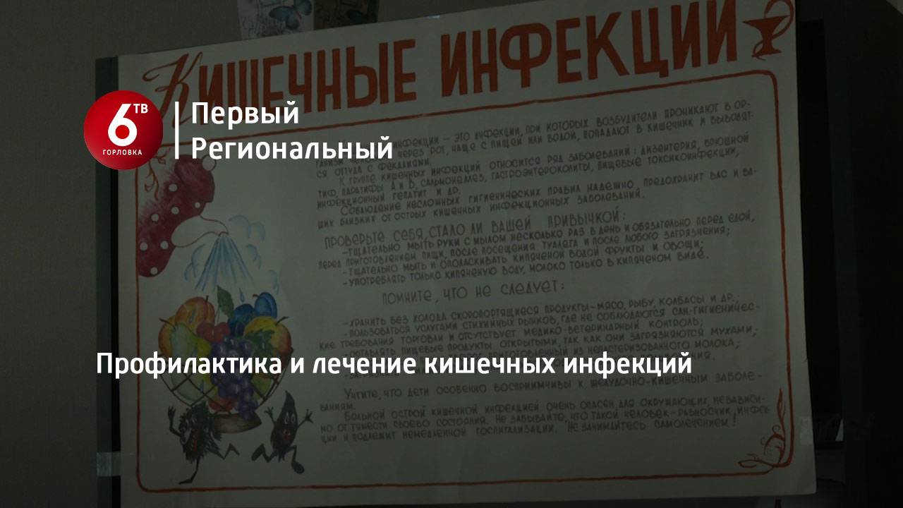Профилактика и лечение кишечных инфекций