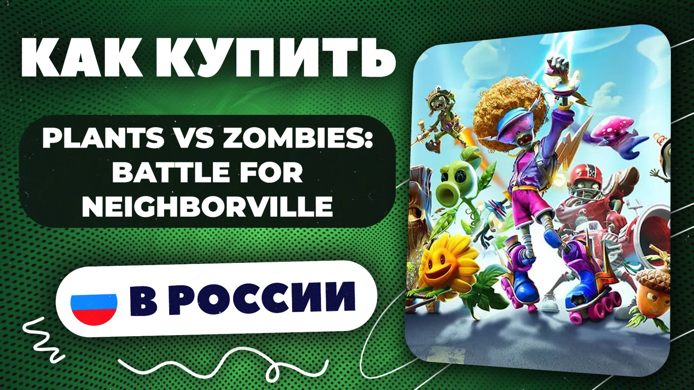 Как купить Plants vs Zombies: Battle for Neighborville в России — Быстро / рабочий способ 2025