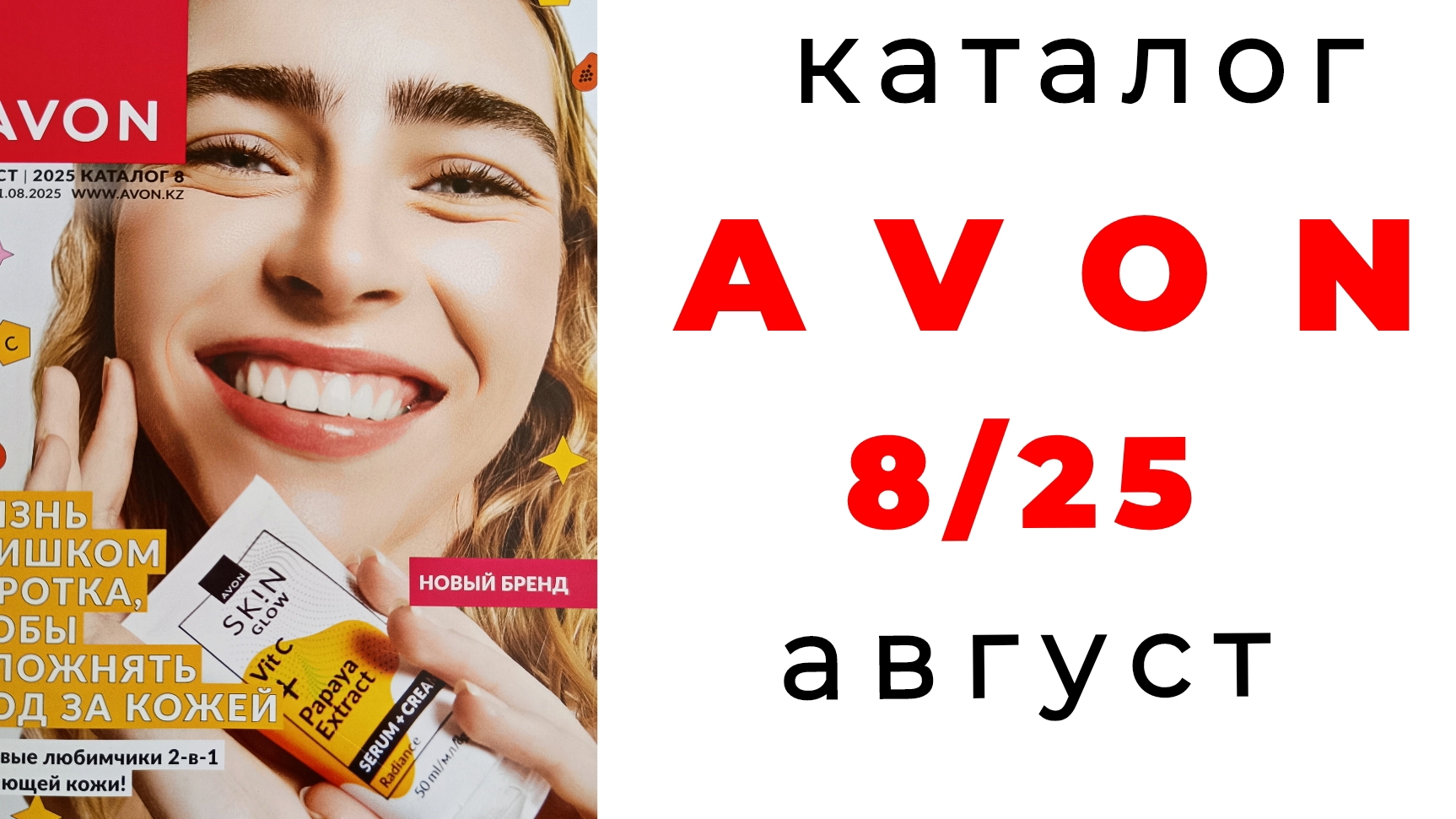 обзор AVON 8/25 с Екатериной🌺 #avon #avon8 #8_25 #эйвон #обзоркаталога #бьютиблог