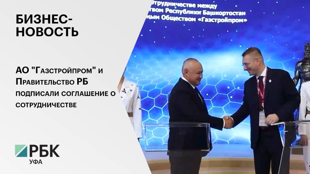 АО "Газстройпром" и Правительство Республики Башкортостан подписали соглашение о сотрудничестве