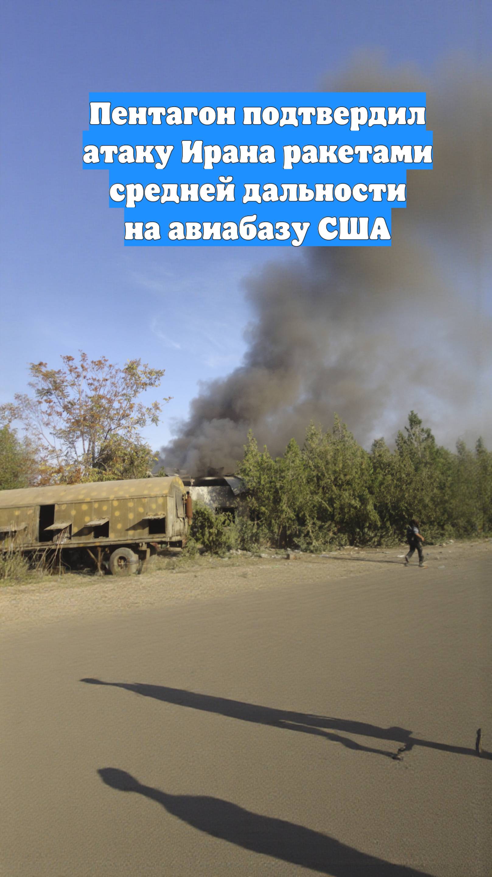 Пентагон подтвердил атаку Ирана ракетами средней дальности на авиабазу США