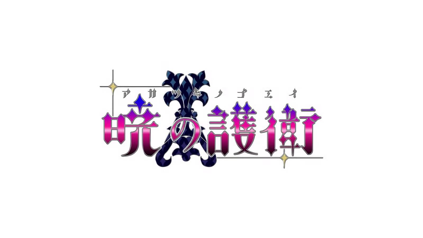 暁の護衛 | Akatsuki no Goei [PC] GAME OPENING