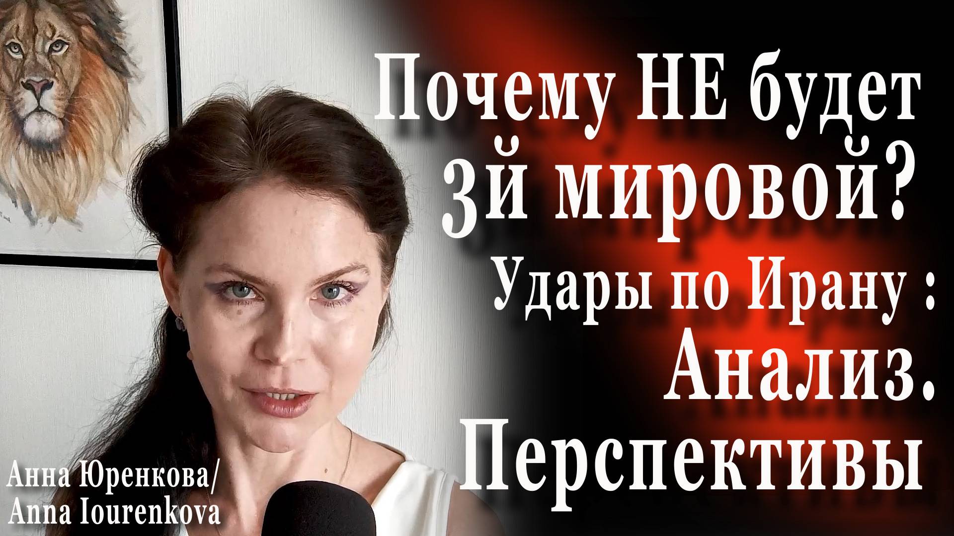 Почему не будет 3й мировой сейчас. Удары по Ирану. Анализ. Перспективы #Иран #трамп #3ямировая