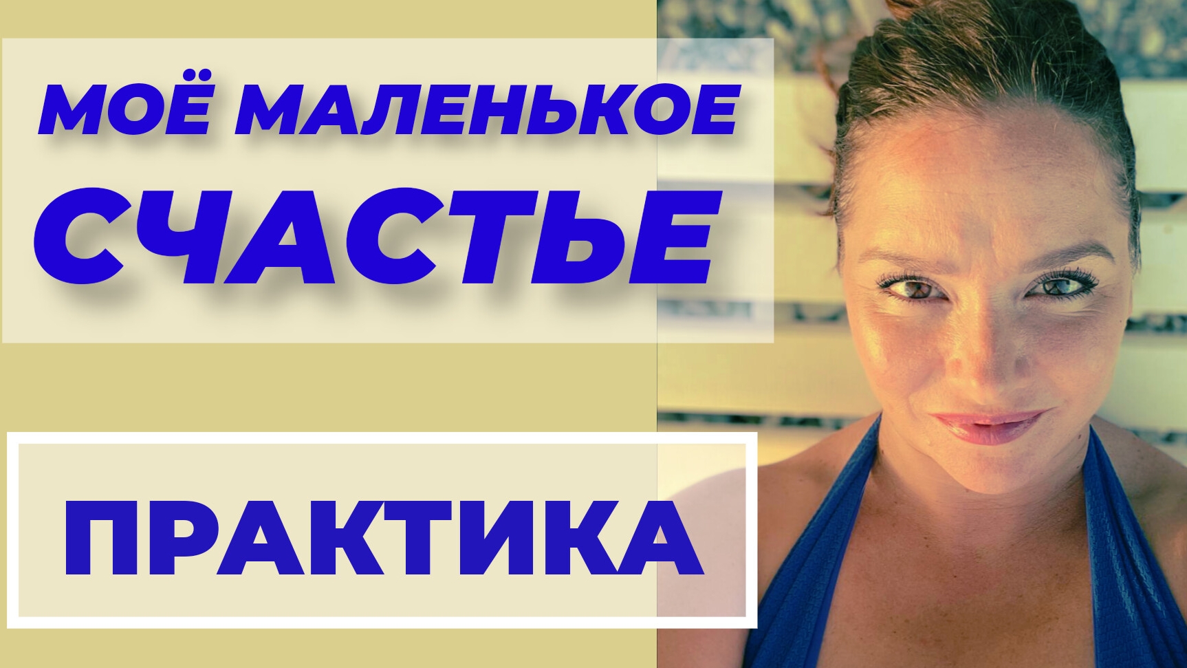 МОЁ МАЛЕНЬКОЕ СЧАСТЬЕ. ПРАКТИКА #нейрокоучинг