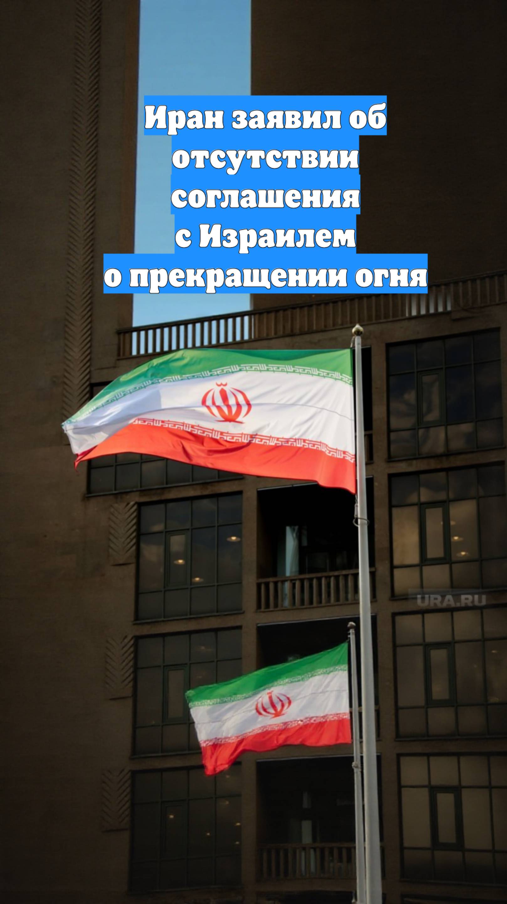 Иран заявил об отсутствии соглашения с Израилем о прекращении огня