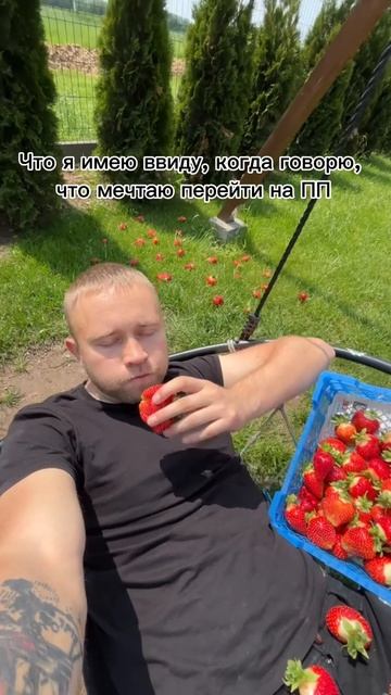 А что для вас значит перейти на ПП?
