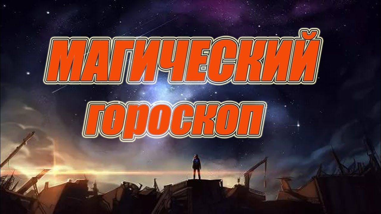 Магический гороскоп