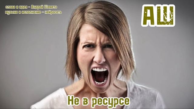 АШ - Не в ресурсе (новая песня, слова Андрей Шемето)
