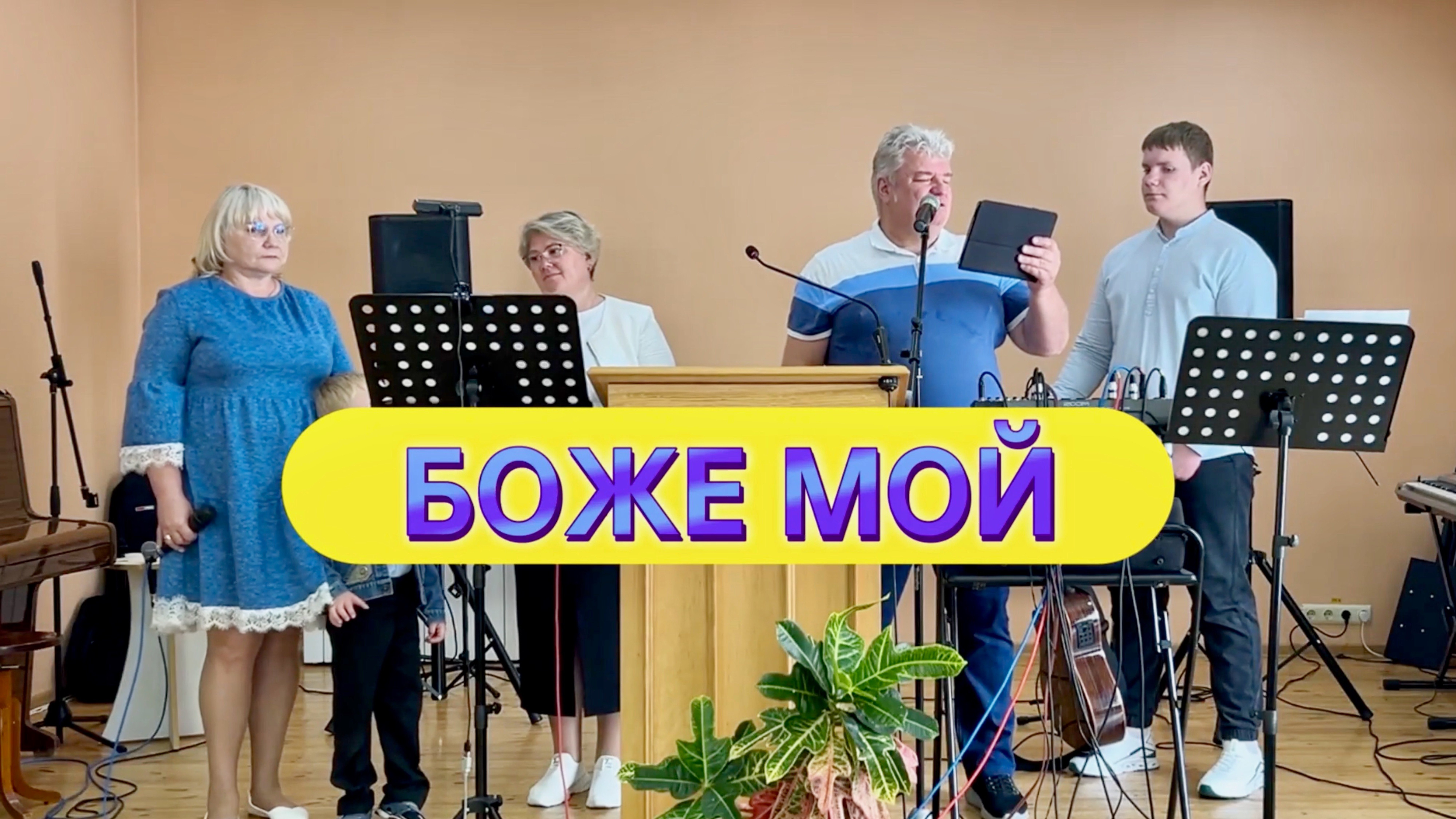 Боже мой