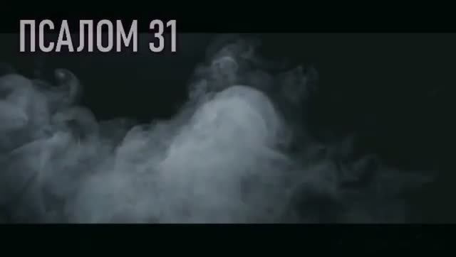 Псалом 31