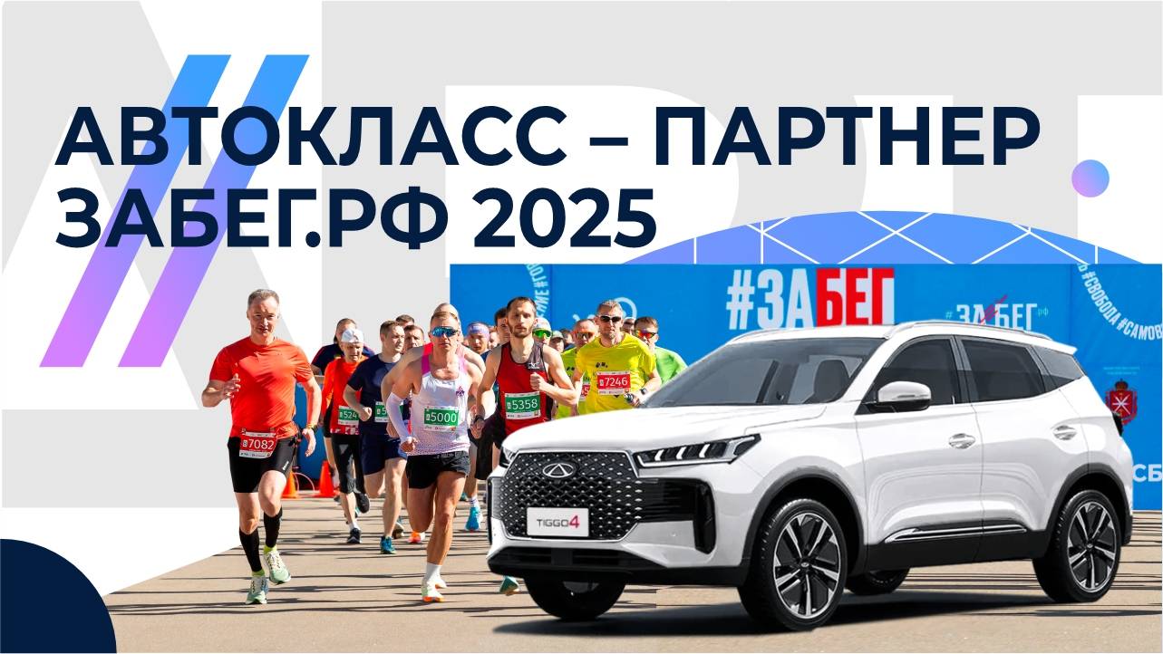 Автокласс - партнер полумарафона «ЗаБег.РФ Тула»