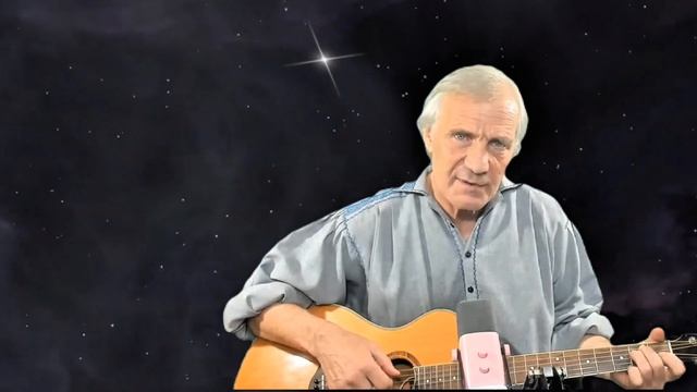 В.Высоцумй - Песня о звёздах.  кавер Андрей Барбашов