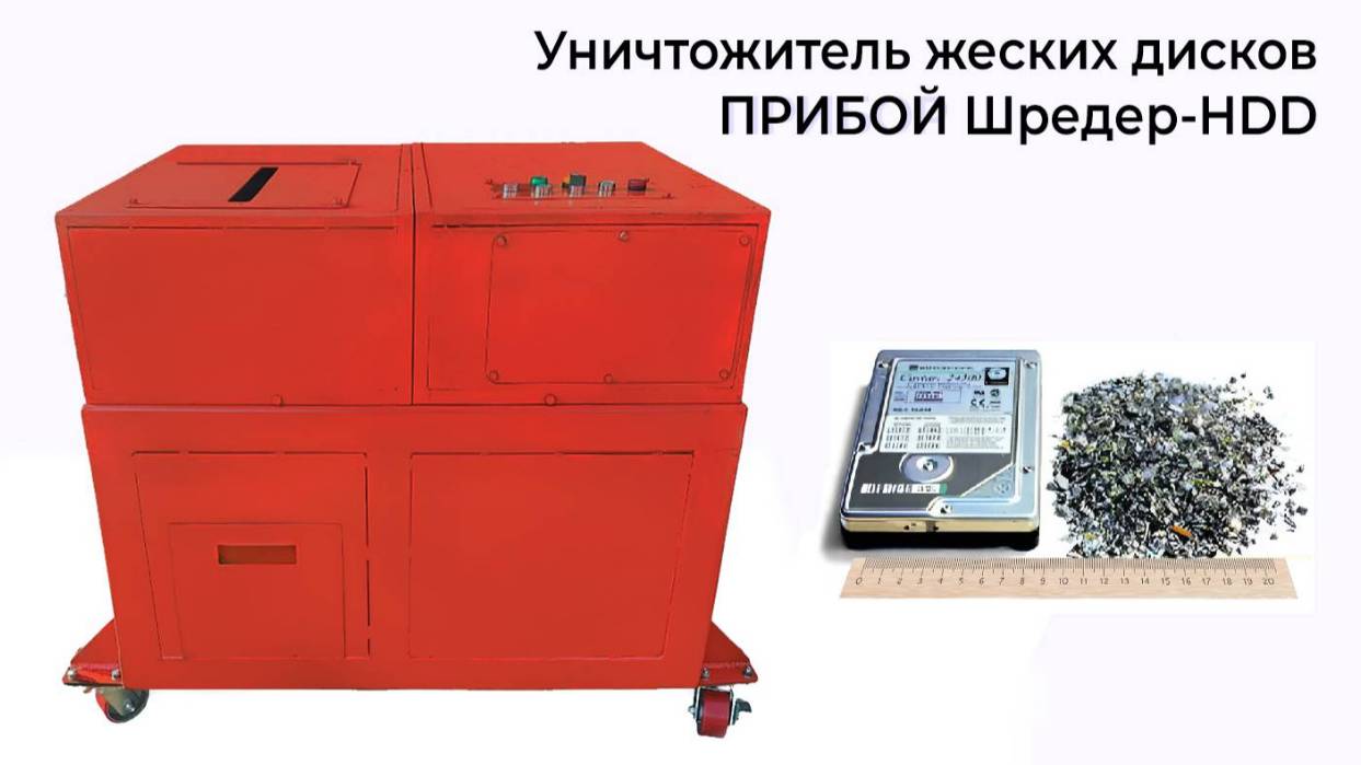 Уничтожитель жёстких SSD дисков ШРЕДЕР