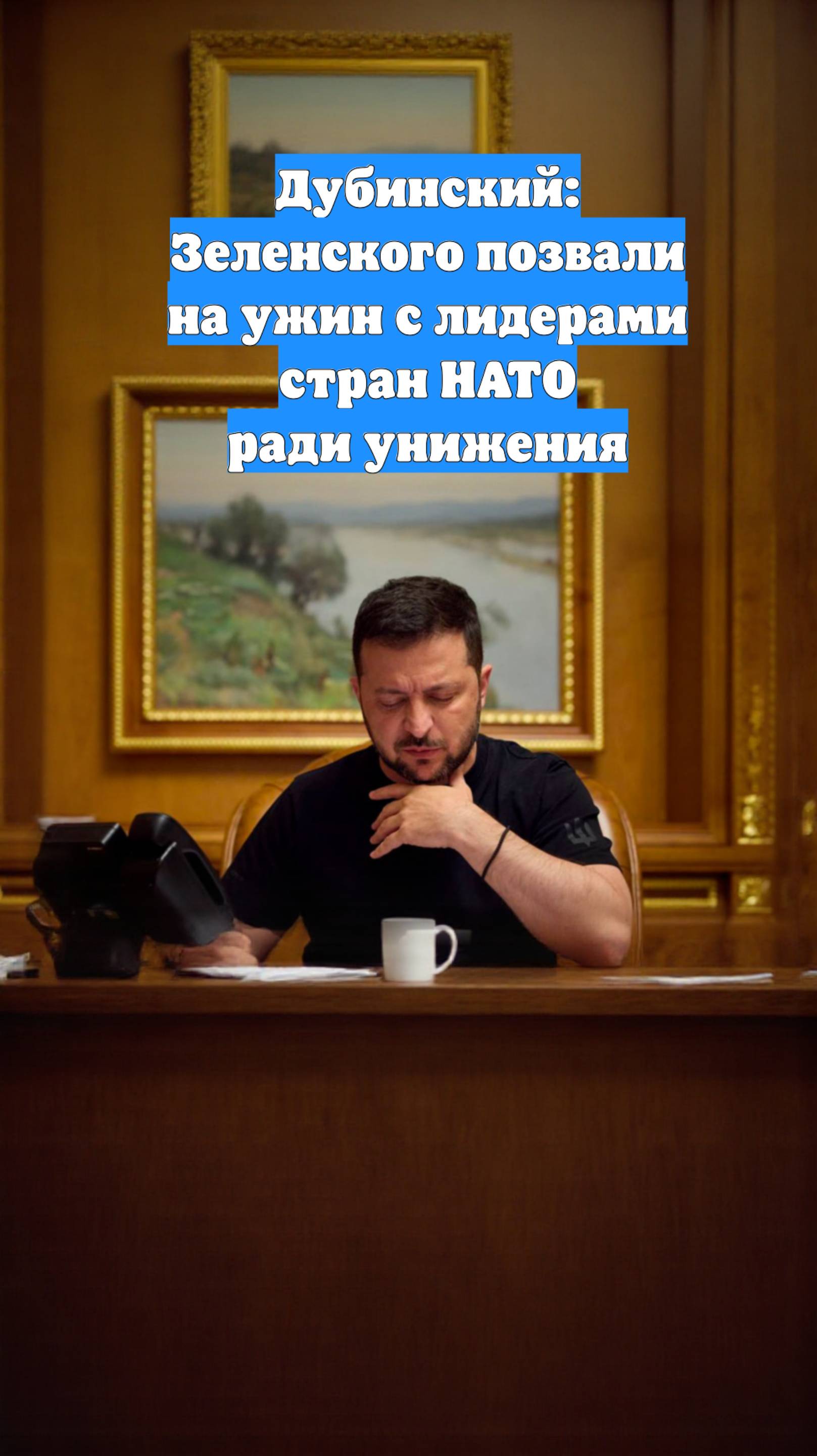 Дубинский: Зеленского позвали на ужин с лидерами стран НАТО ради унижения
