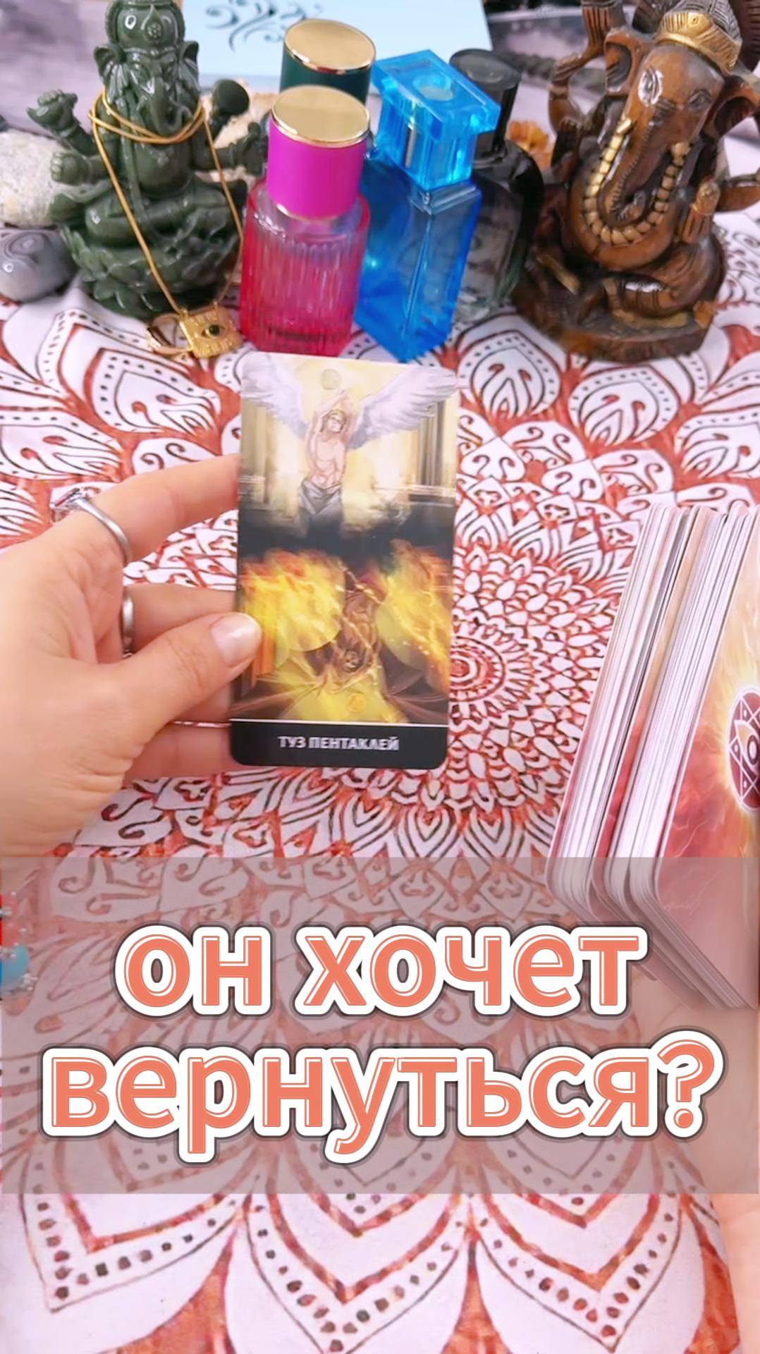 Бывший хочет вернуться? Гадание экспресс, мини расклад Таро