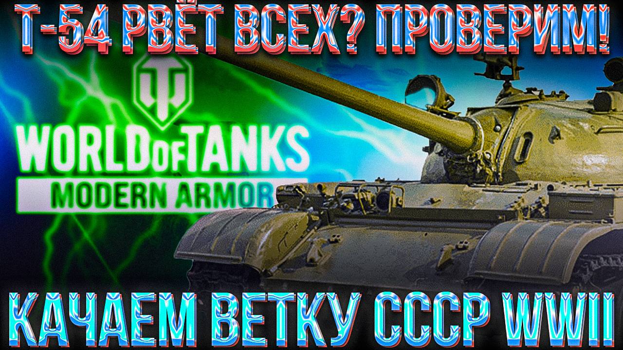 #2 ЦЕЛЬ НА T-62a, Об.140 | WOT MODERN ARMOR | ПРОКАЧКА ВЕТКИ СССР
