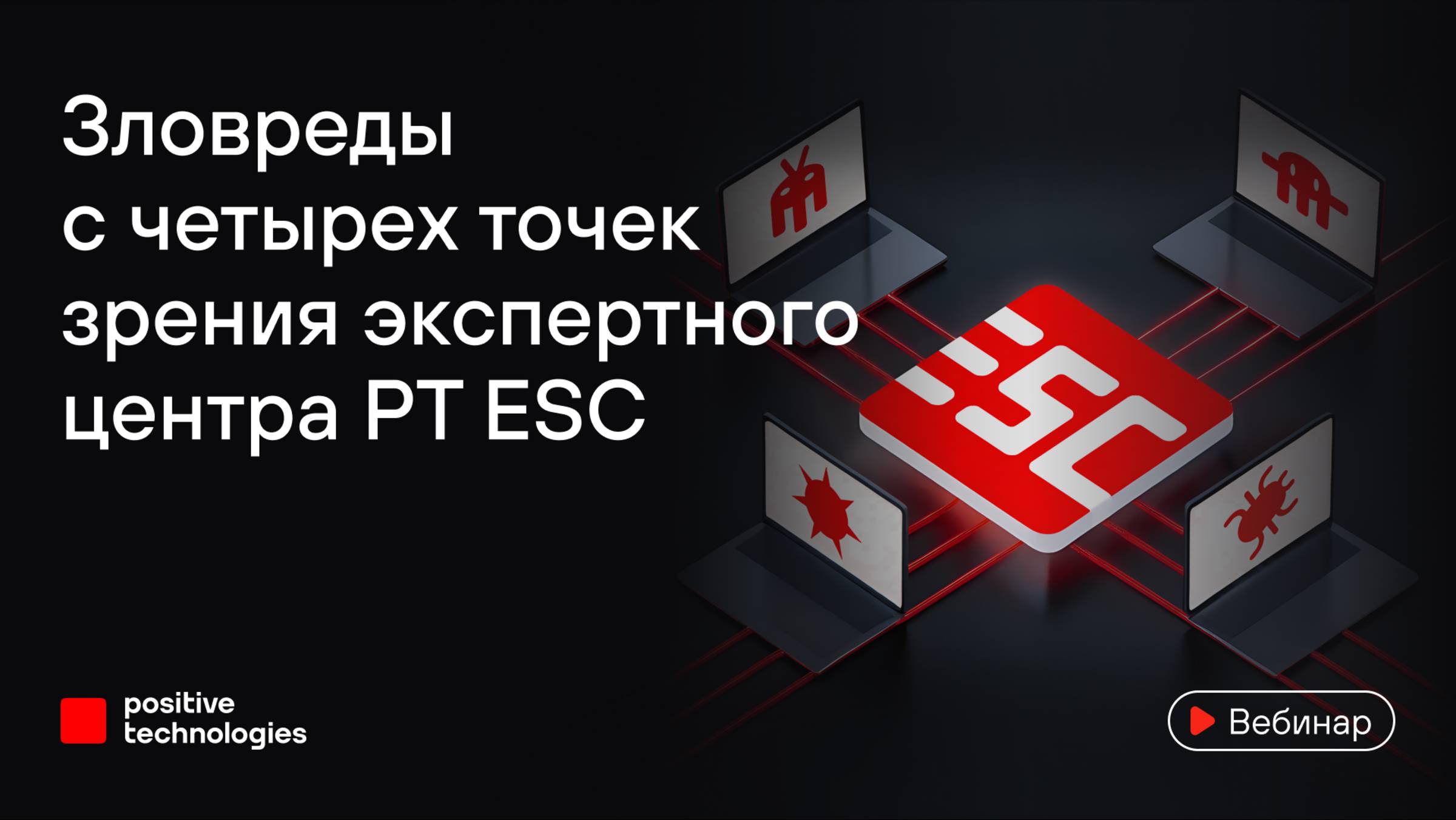 Зловреды с четырех точек зрения экспертного центра PT ESC
