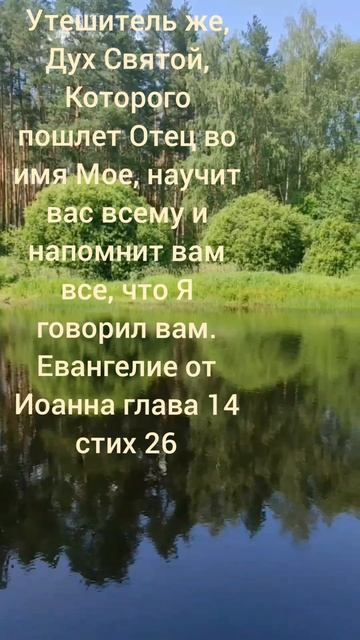 Евангелие от Иоанна глава 14 стих 26
