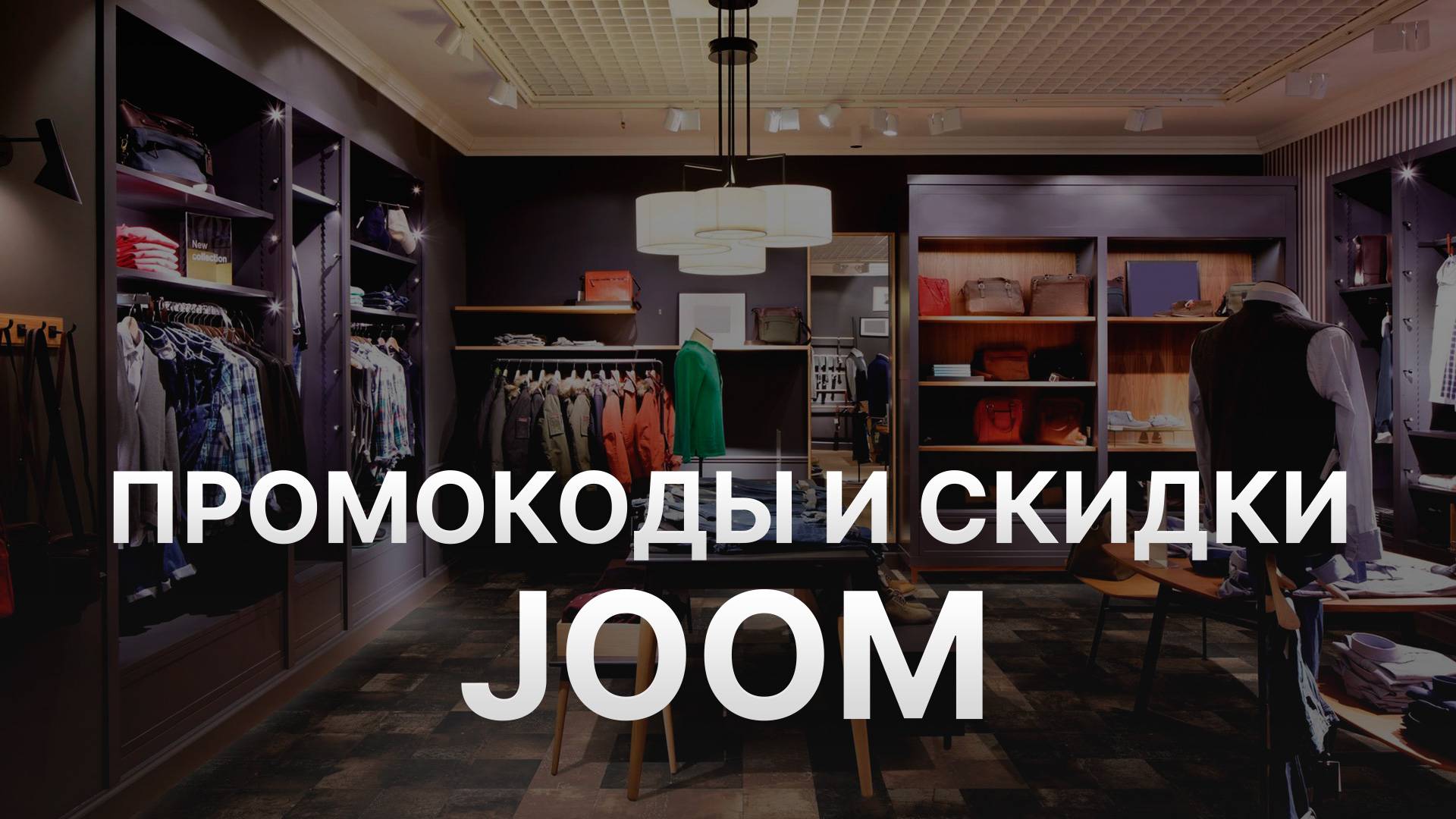 Промокод Joom на заказ - Скидки и Купоны Джум 1000 рублей