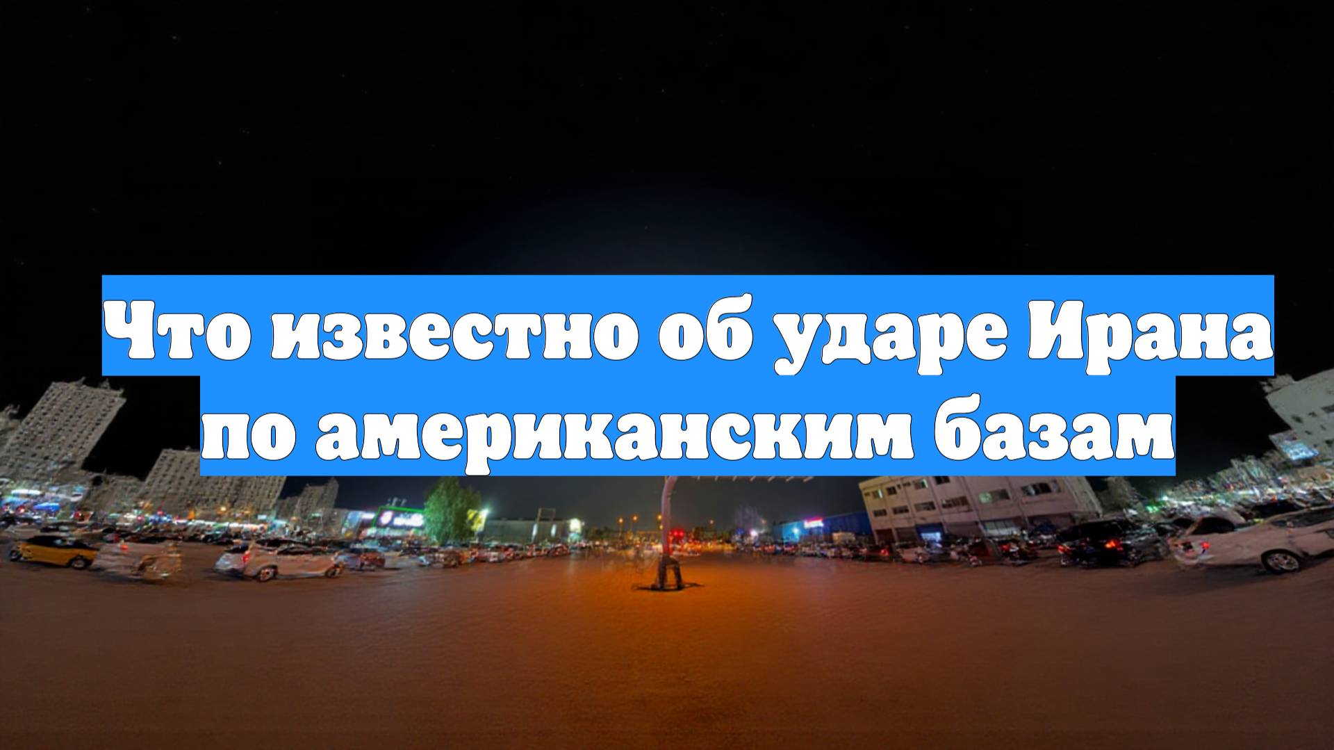 Что известно об ударе Ирана по американским базам
