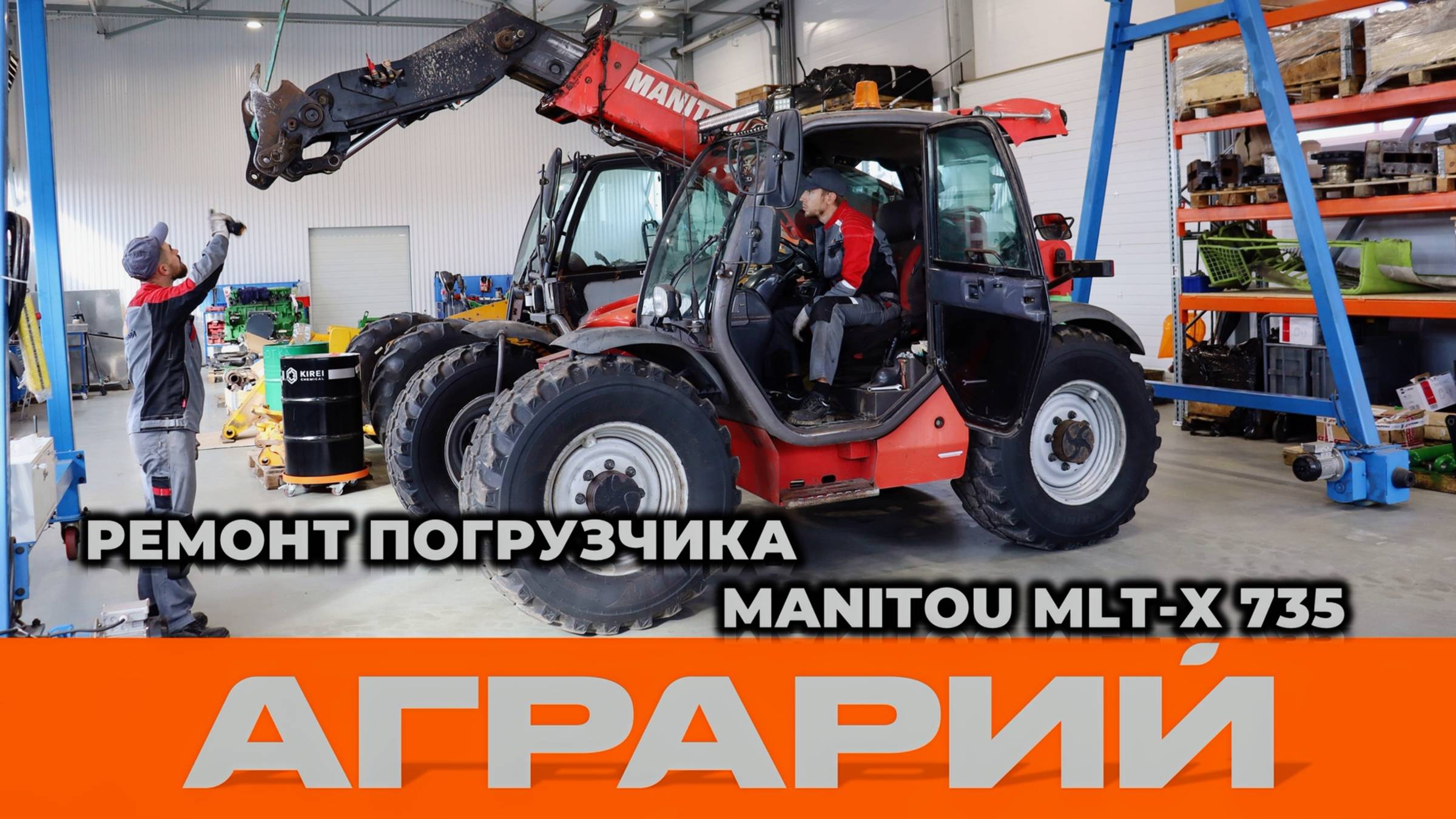 Ремонт телескопического погрузчика Manitou MLT-X 735 - Аграрий Курск