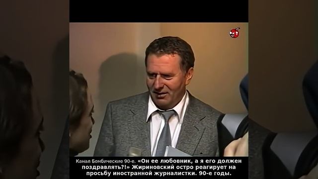 «Он ее любовник, а я его должен поздравлять?!» Жириновский на просьбу иностранной журналистки. 90-е.