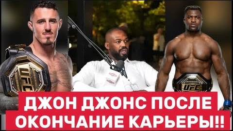 🔥 Я НЕ БОЮСЬ НИКОГО! — Джон Джонс откровенно о страхе, бое с Фёдором и цирке с Полом