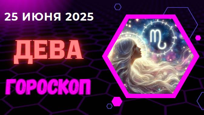 ♍ ГОРОСКОП НА СЕГОДНЯ 25 ИЮНЯ — ДЕВЫ СОБИРАЮТ ПЛАНЫ В РУКИ