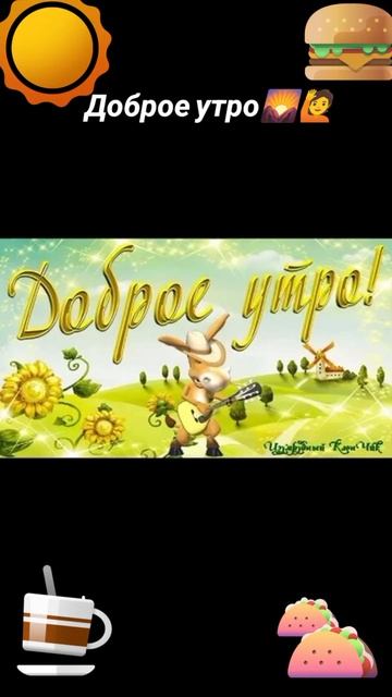 Доброе утро☀ 🌝⏰