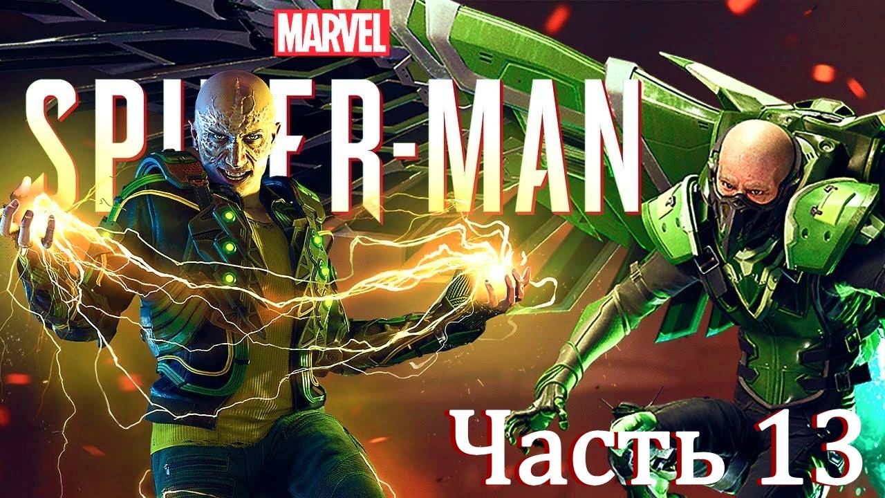Spider-man PS5 прохождение. Часть 13:  Электро и стервятник.