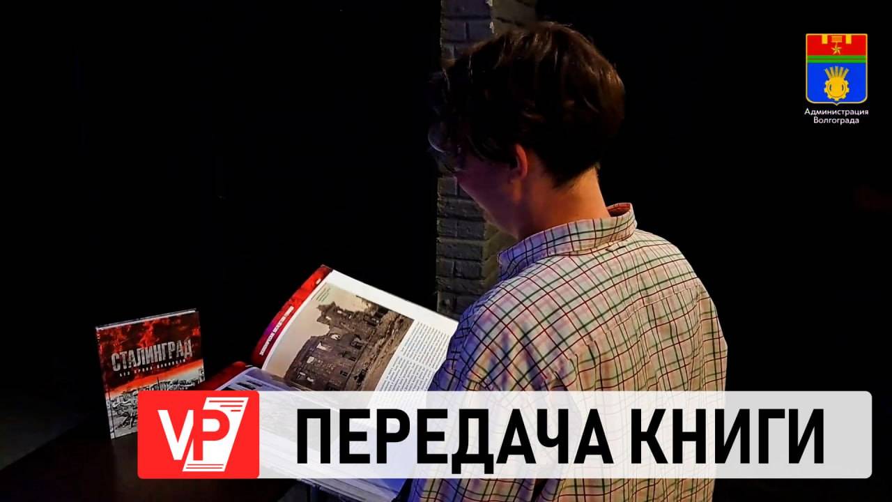 КНИГА «СТАЛИНГРАД. БЕЗ СРОКА ДАВНОСТИ» ПОСТУПИЛА В УЧРЕЖДЕНИЯ КУЛЬТУРЫ ВОЛГОГРАДА