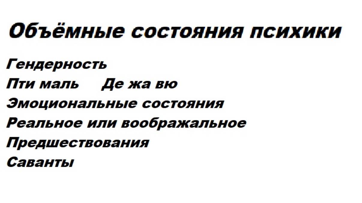 3-2-5   Объёмные состояния психики  Гендерность  Пти маль   Де жа вю Саванты
