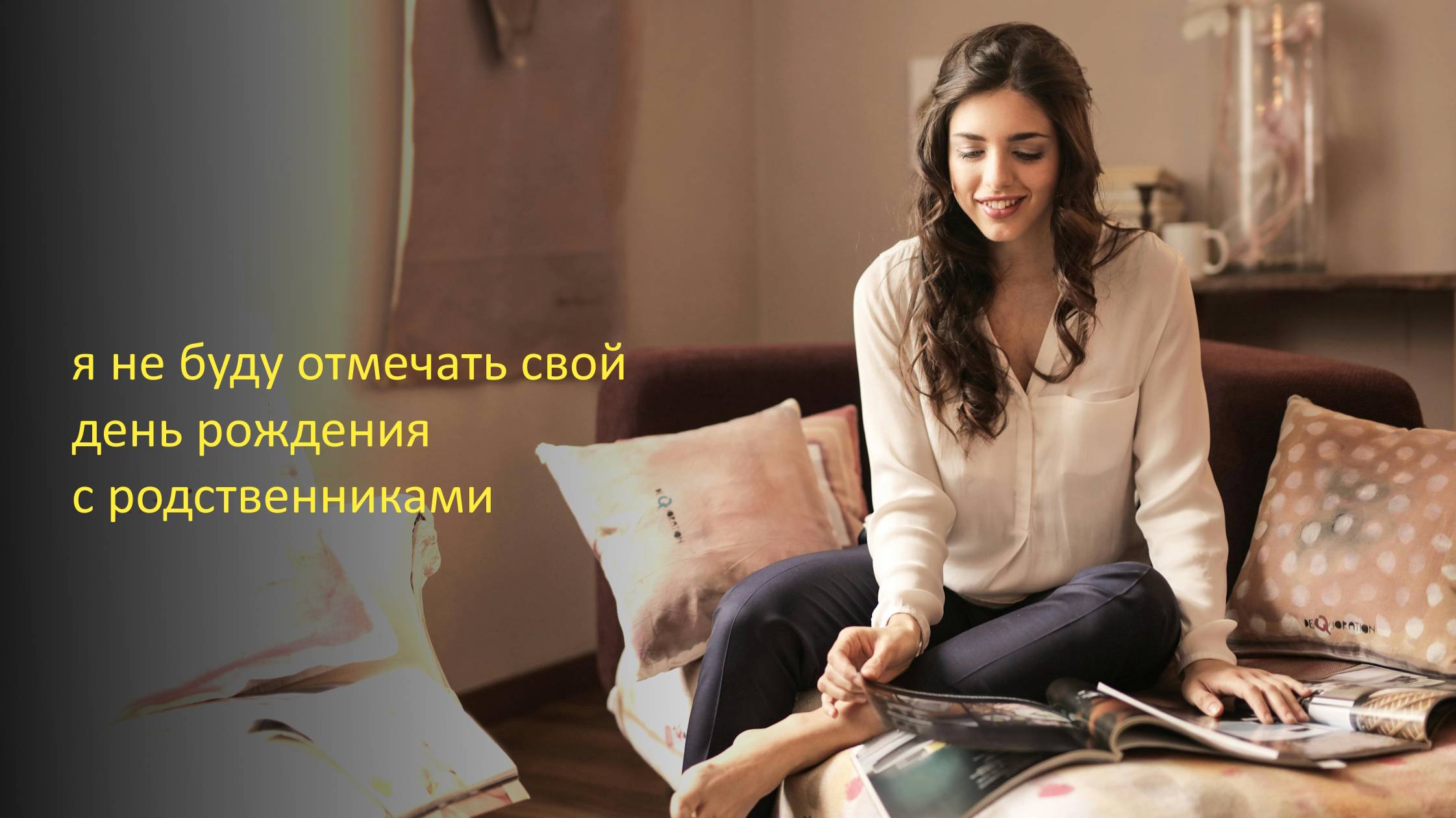 Я не буду отмечать свой день рождения с родственниками! Аудио рассказ. Жизненные истории