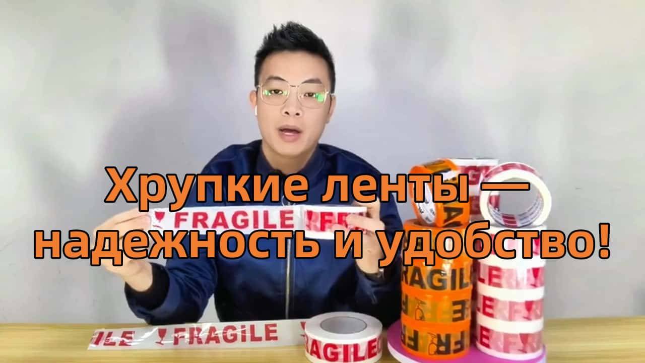 Хрупкие Упаковочные Ленты Важность Надежности и Удобства в Упаковке