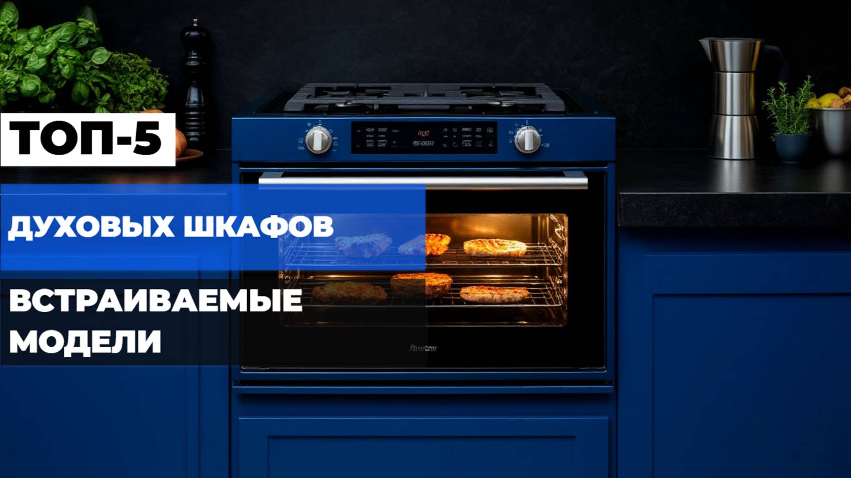 Лучшие встраиваемые электрические духовые шкафы Топ-10 электродуховок. Рейтинг 2025!