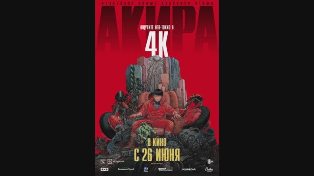 Акира