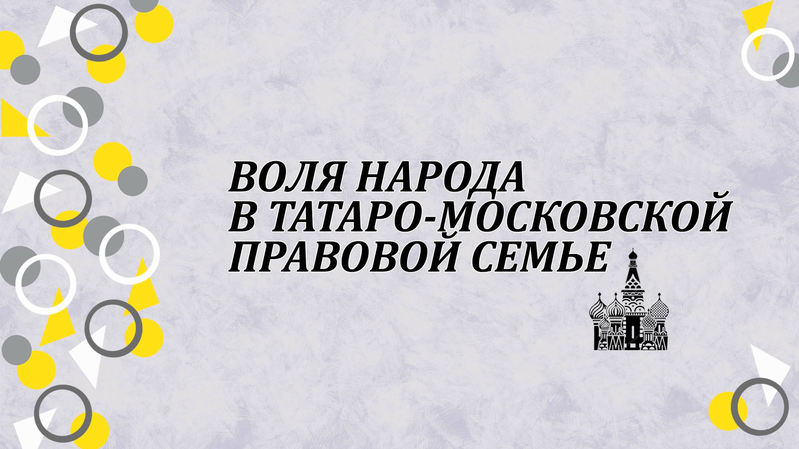 Проявление воли народа в Татаро-московской правовой семье