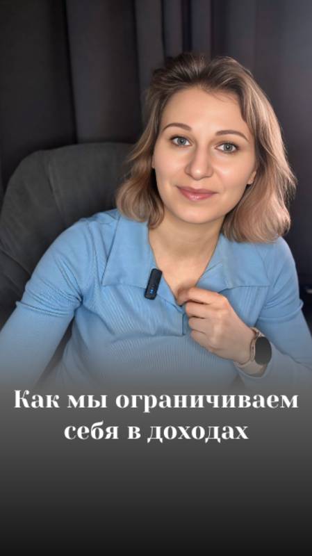 Как мы ограничиваем себя в доходах?