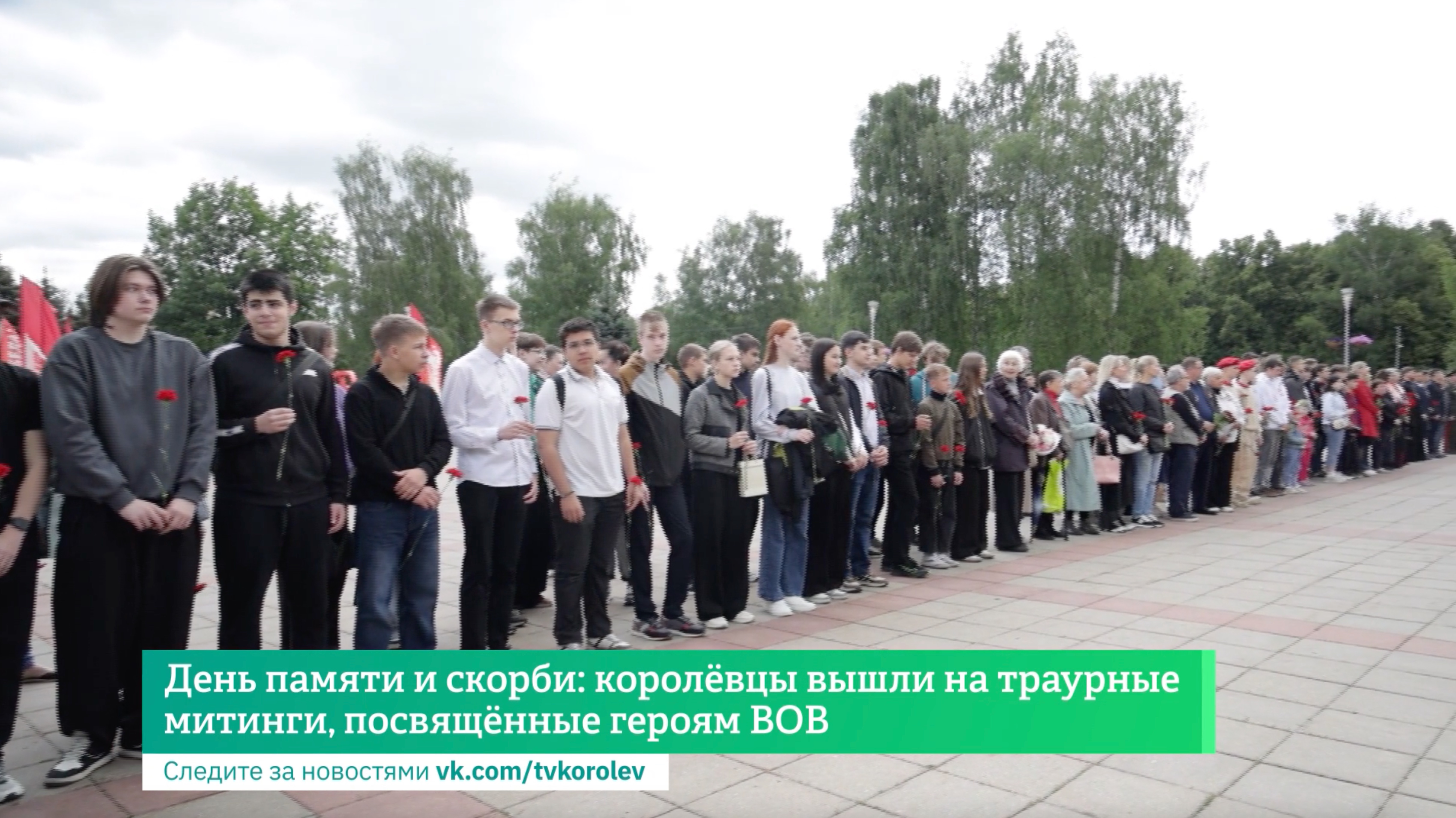 День памяти и скорби: королёвцы вышли на траурные митинги, посвящённые героям ВОВ