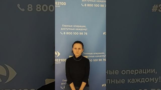 Отзыв после лазерной коррекции зрения в клинике "Зрение 2100", 88001009876