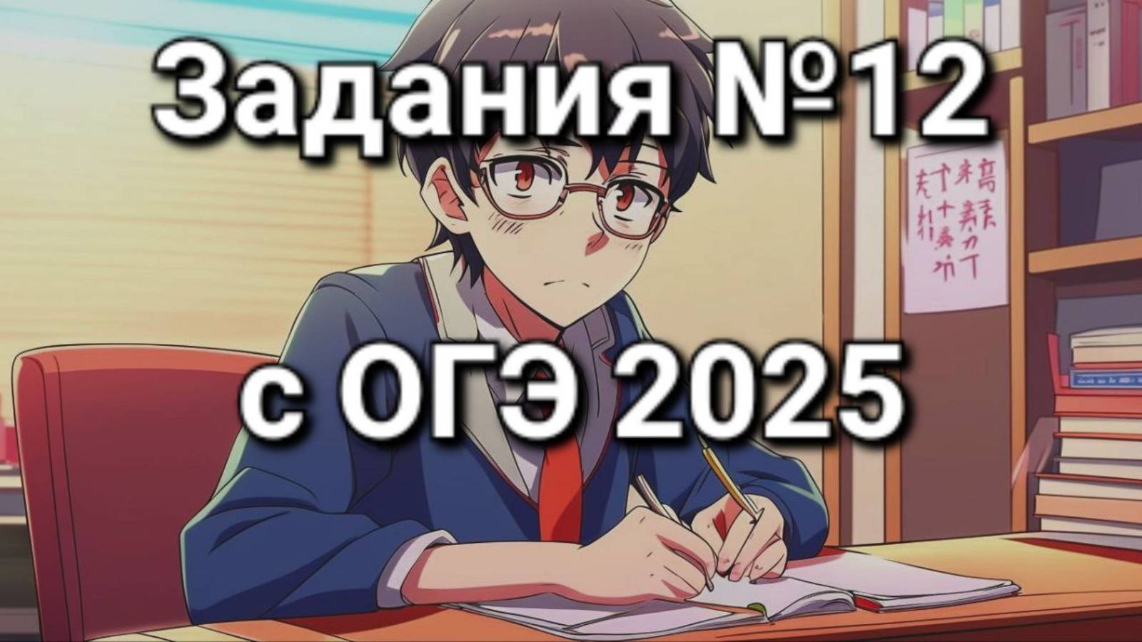 Задания №12 с ОГЭ 2025