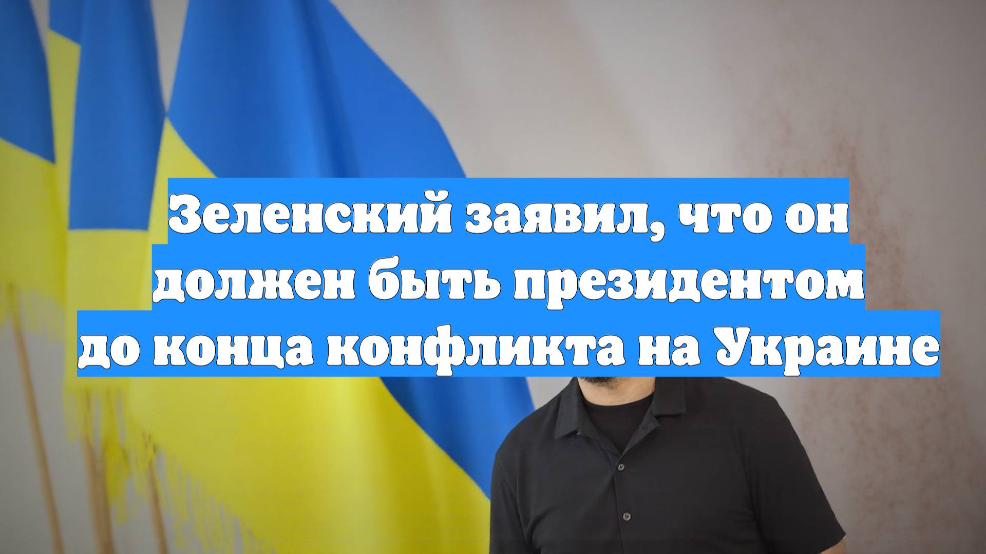 Зеленский заявил, что он должен быть президентом до конца конфликта на Украине