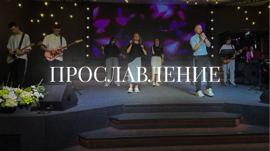 Христианское прославление | 15 июня 2025 | Церковь «Путь Истины» г. Астрахань