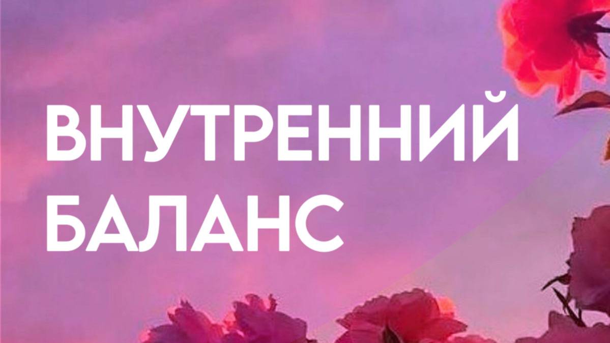 Гибкость ума | Путь к гармонии | Внутренний баланс