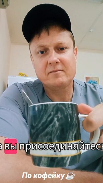 По кофейку