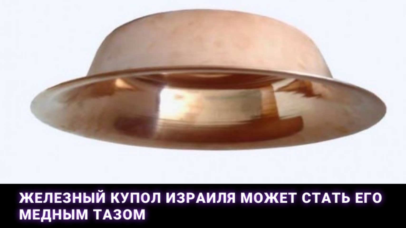Железный купол Израиля может стать его медным тазом