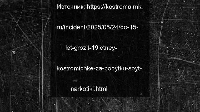 До 15 лет грозит 19-летней костромичке за попытку сбыть наркотики