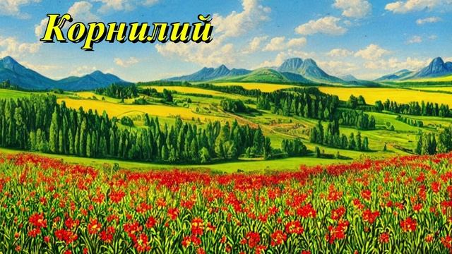 Корнилий