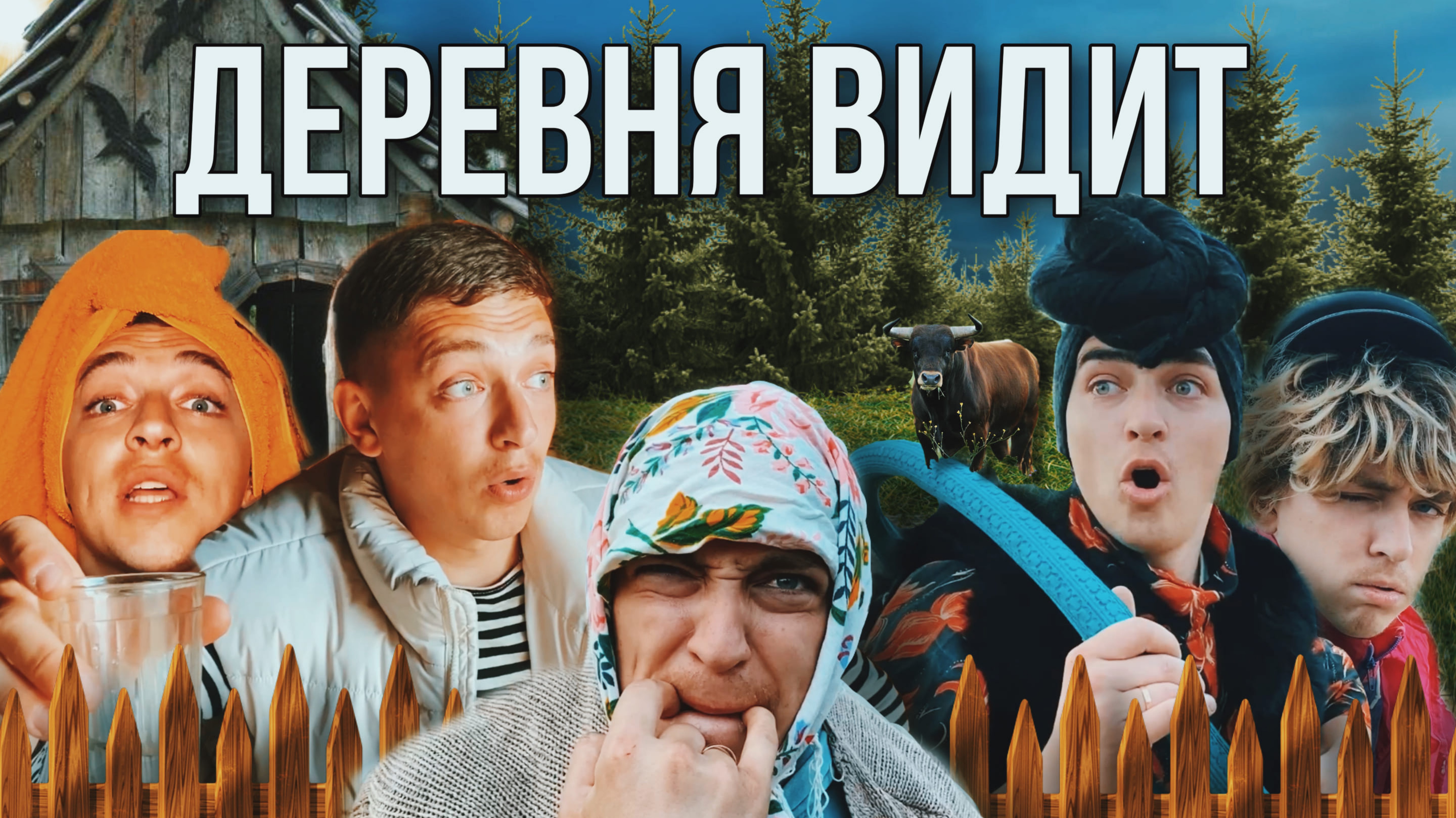БРОВЯСТАЯ И СЕМЕЙКА|ЕЩЕ ПОХОДИТ